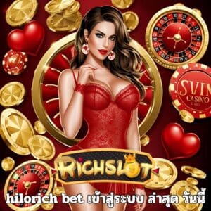 hilorich bet เข้าสู่ระบบ ล่าสุด วันนี้