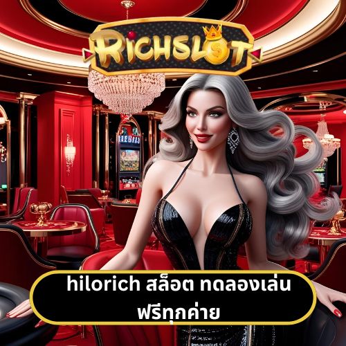 hilorich สล็อต ทดลองเล่นฟรีทุกค่าย
