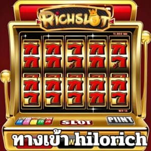 ทางเข้า hilorich