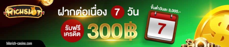 ฝากต่อเนื่อง 7 วัน