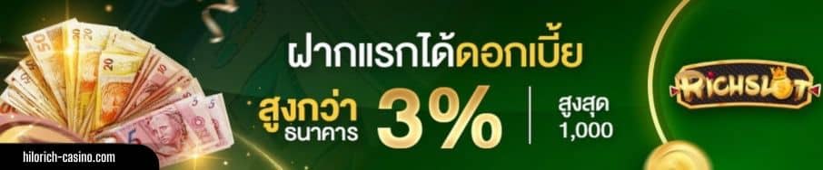 ฝากแรกได้ดอกเบี้ย