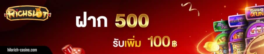 รับ 500 รับเพิ่ม 100