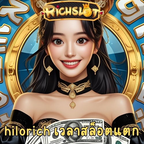 hilorich เวลาสล็อตแตก