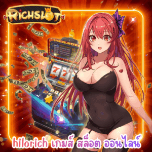 hilorich เกมส์ สล็อต ออนไลน์
