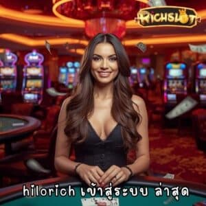 hilo rich เข้าสู่ระบบ ล่าสุด