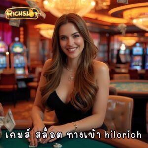 เกมส์ สล็อต ทางเข้า hilorich