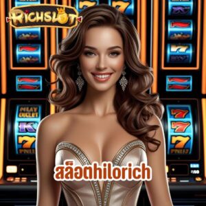 สล็อตhilorich