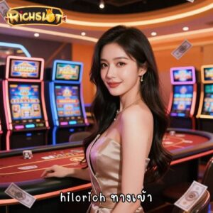 hilorich ทางเข้า