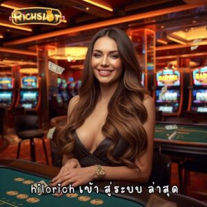 hilorich เข้า สู่ระบบ ล่าสุด