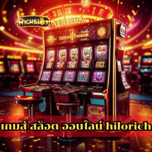 เกมส์ สล็อต ออนไลน์ hilorich