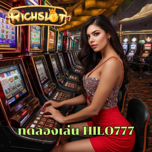 ทดลองเล่น HILO777