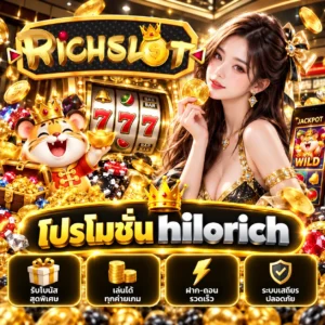โปรโมชั่น hilorich